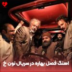 دانلود آهنگ کردی فصل بهاره در سریال نون خ